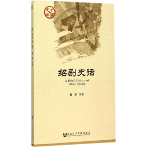 [M]绍剧史话-9787509774694