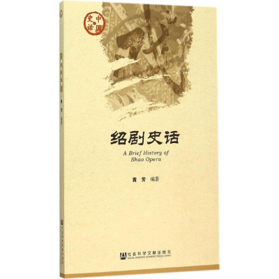 [M]绍剧史话-9787509774694
