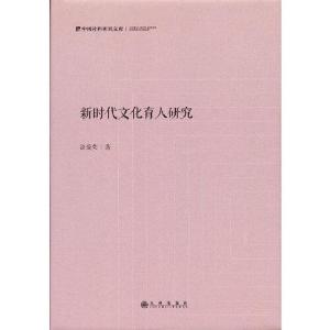 正版新书]新时代文化育人研究涂爱荣著9787522501581