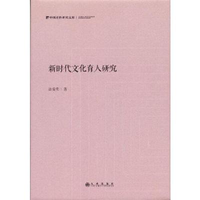 正版新书]新时代文化育人研究涂爱荣著9787522501581