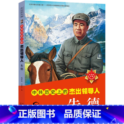朱德 [正版]中共历史上的杰出领导人 中国伟人传记 毛泽东 邓小平 周恩来 朱德 毛主席的故事书儿童版 小学生 一二年级