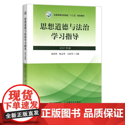 2021新版 思想道德与法治学习指导:2021年版 全国高等农林院校“十三五”规划教材 范碧鸿,陈志华,左妙芳 思政 2