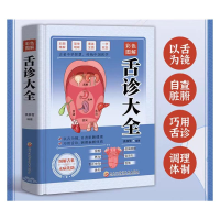 正版新书]彩色图解舌诊大全袁静雪 编9787571921552