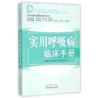 音像实用呼吸病临床手册韩颖萍[等]主编