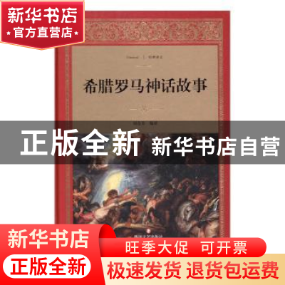 正版 希腊罗马神话故事 刘连青编译 四川文艺出版社 978754114464