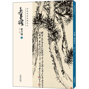 [M]经典绘画临摹范本 吴昌硕 花卉篇 5 洪亮 编 -9787539891545