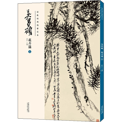 [M]经典绘画临摹范本 吴昌硕 花卉篇 5 洪亮 编 -9787539891545