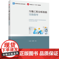 教材.生物工程分析检验实验指导(高等学校生物工程专业教材/中国轻工业“十三五”规划教材)刘功良,李南薇主编出版年份202