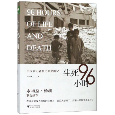 [M]生死96小时:中国女记者利比亚突围记-9787308189743