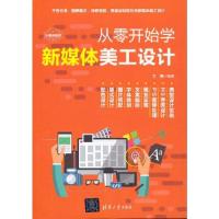 正版新书]从零开始学新媒体美工设计王颖9787302574576