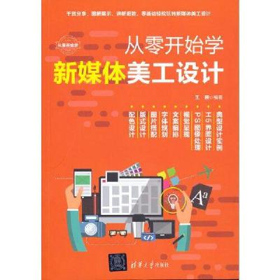正版新书]从零开始学新媒体美工设计王颖9787302574576
