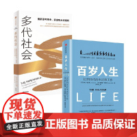 多代社会+百岁人生 琳达·格拉顿等 著 经济