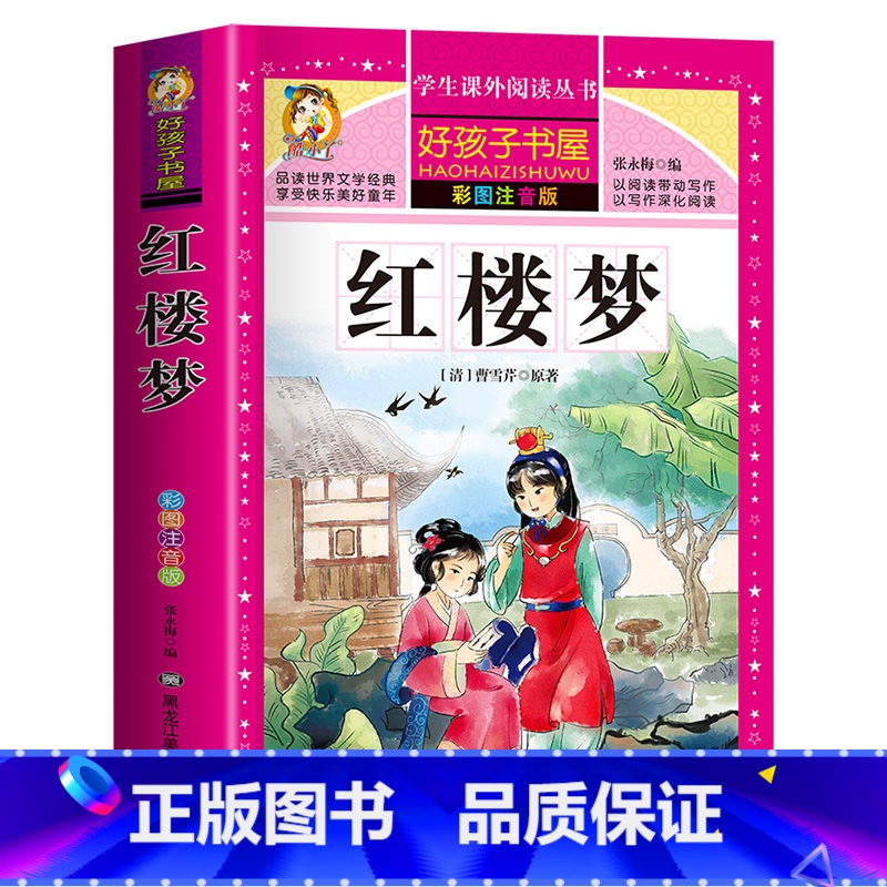 红楼梦 [正版]寒假红楼梦原著 无删减完整版白话文注音版小学生一年级二年级三年级四年级课外书必读6-9岁阅读的读物四大名