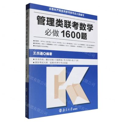 [N]管理类联考数学必做1600题(本书适用于2025年考生)-9787305280320