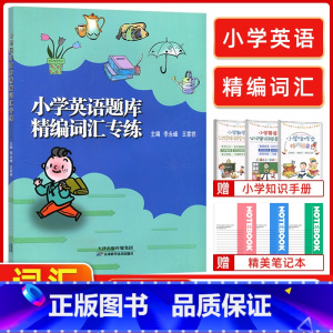 [正版]新版小学英语题库精编词汇专练小学生四五六年级通用456天津适用分类专项训练练习册王家祥主编人教版精通