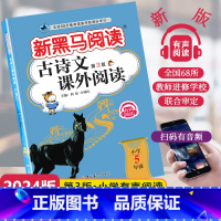 [古文专项]古诗文课外阅读 小学五年级 [正版]2024新版古诗文课外阅读有声阅读通用版小学五年级全一册5年级上册下册通