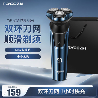 飞科(FLYCO)男士电动剃须刀全身水洗干湿双剃旋转式刮胡刀1小时快充生日礼物送男友送父亲 FS901