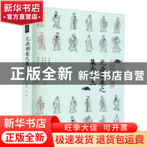正版 中华戏曲剧本集萃(元杂剧卷之集合篇3) 谢柏梁 中国戏剧出版