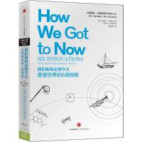 我们如何走到今天:重塑世界的6项创新