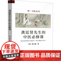 龚廷贤先生的中医必修课 (美)林大栋 著 中医生活 正版图书籍 中国中医药出版社
