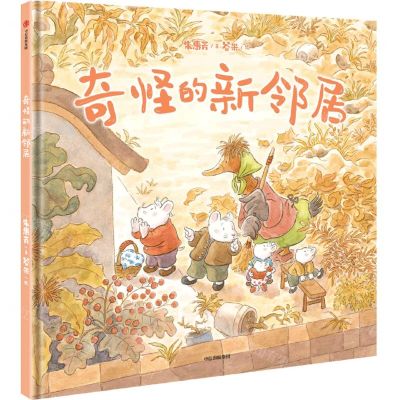 [N]奇怪的新邻居(精)-9787521763546