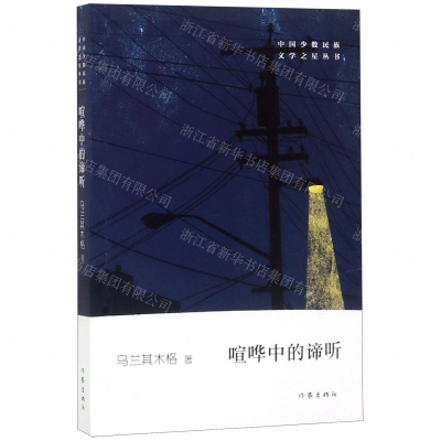 [N]喧哗中的谛听/中国少数民族文学之星丛书-9787521203721