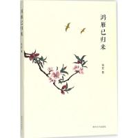正版新书]鸿雁已归来钱亚9787305199608