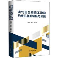 正版新书]油气田公司员工激励约束机制的创新与实践刘用成978751