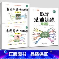 2年级》共3本》看图写话2本+数学思维 小学通用 [正版]/看图写话思维导图素材积累一年级二年级说话训练每日一练语文专项