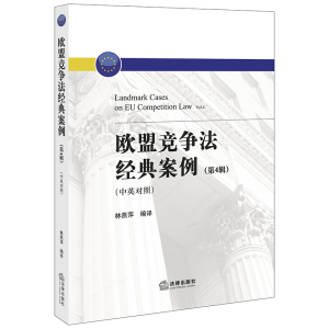 醉染图书欧盟竞争法经典案例(第4辑中英对照)9787519744601