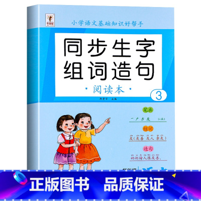 [上册]同步生字组词造句 小学二年级 [正版]二年级下册生字组词造句阅读本语文基础知识大全汉字笔画笔顺词语句子积累手册上