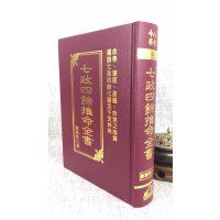 正版 七政四余推命全书 郑富升 武陵 富升 武陵