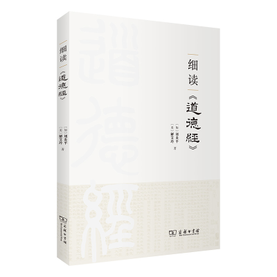 醉染图书细读《道德经》9787100218283