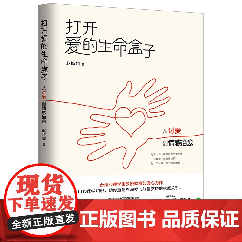 打开爱的生命盒子:从讨爱到情感治愈(超会讲故事的台湾心理专家赵梅如新作 赵梅如 上海社会科学院出版社 正版书籍