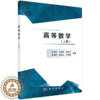 [醉染正版]高等数学(上册) 孙立民 汪富泉 林全文 李伟勋 科学出版社 依据《工科类本科数学基础课程教学基本要求(20