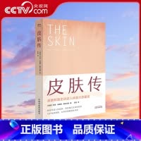 [正版]央视网皮肤传书 皮肤科医生讲述人体的器官 乔恩安德斯霍尔沃森著 樊登读书书籍 科普读物带领我们探寻皮肤的奥秘