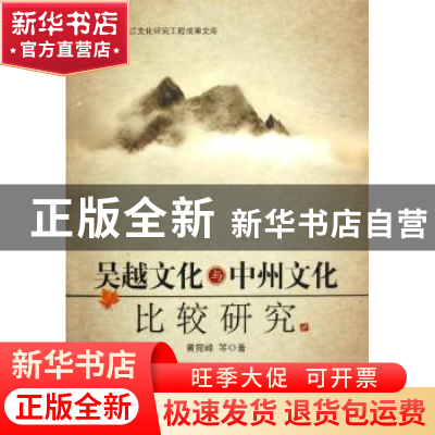 正版 吴越文化与中州文化比较研究 黄宛峰等著 中国社会科学出版