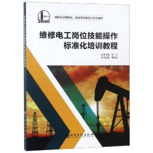 正版新书]维修电工岗位技能操作标准化培训教程刘兴978751144847