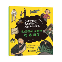 正版新书]“杰出女科学家”系列:黑猩猩的守护者——珍·古道尔(