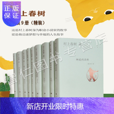 惠典正版村上春树作品（套装10册精装）挪威的森林且听风吟舞！舞！舞！海边的卡夫卡奇鸟行状录书籍图书