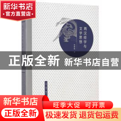 正版 两汉经学与文学思想 张峰屹著 生活·读书·新知三联书店 9787