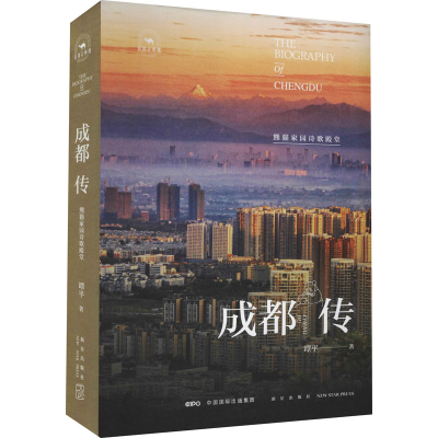 醉染图书成都传 熊猫家园诗歌殿堂9787513344517