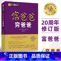 富爸爸穷爸爸(精装典藏版) [正版]书店富爸爸穷爸爸(财商教育版)富爸爸投资理财系列 罗伯特清崎投资理财务管理经济金融