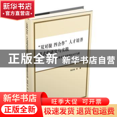 正版 “双对接 四合作”人才培养模式的研究与实践:以广西工业职