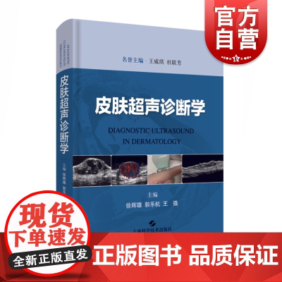 皮肤超声诊断学 皮肤疾病超声诊断扫查 皮肤临床医师超声工具书 皮肤疾病超声诊断 徐辉雄主编 上海科学技术出版社