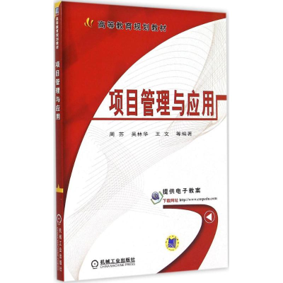正版新书]项目管理与应用周苏9787111499442