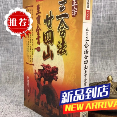 正宗三合法廿四山至宝全书 陈建利 进源