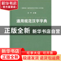 正版 通用规范汉字字典 商务印书馆辞书研究中心,王宁 商务印书馆