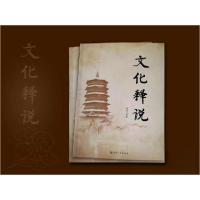 正版新书]文化释说传喜9787518804580