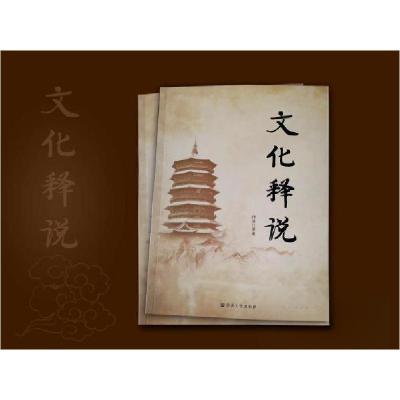 正版新书]文化释说传喜9787518804580